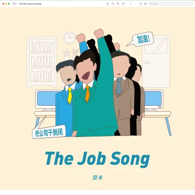 貝卡翁傑_WinjayThe job song