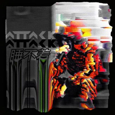 ATK/Attack吳雙東睡不著