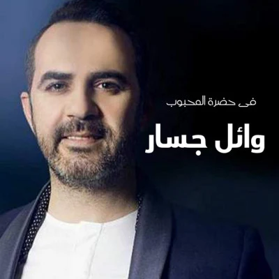 Loai/Rula Zaky/Shaimaa Elshayeb/Mohamed Metwaly/Fayrouz Karawya/Wael Jassar/Ragheb Alama/Seneen Band/Johnny Metro/Rana AteikFi Hadret Al Mahboob