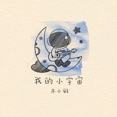 木小雅我的小宇宙