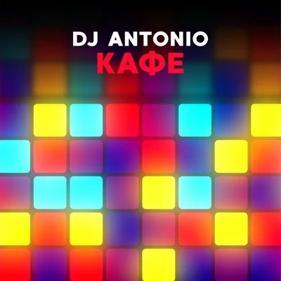 DJ ANTONIOКафе