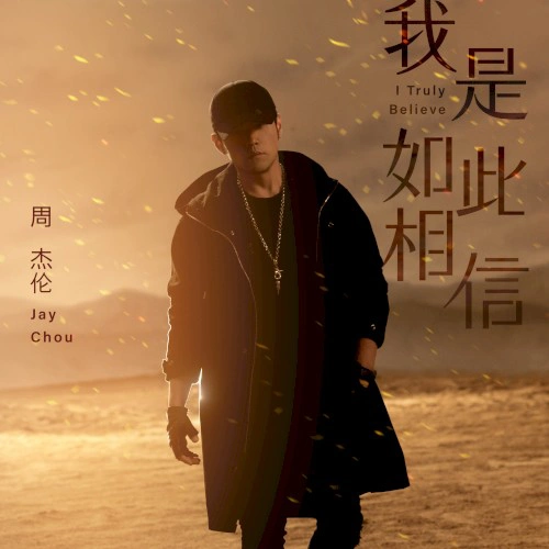 唐從聖/周杰倫 (Jay Chou)電影 天火