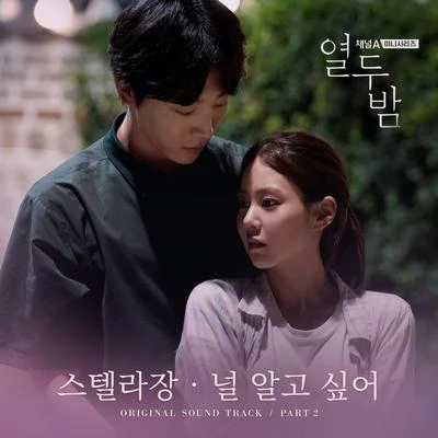 Stella Jang/Gleam/Yein열두밤 OST Part. 2