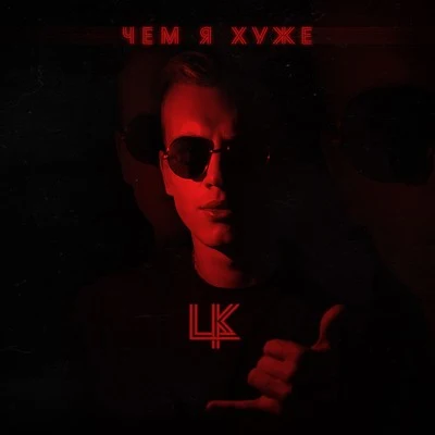 LK/NEONHELM/TonyZ/Mara MarquesЧем я хуже?