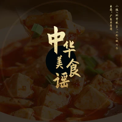 小緣/傲七爺/排骨教主/山新中華美食謠