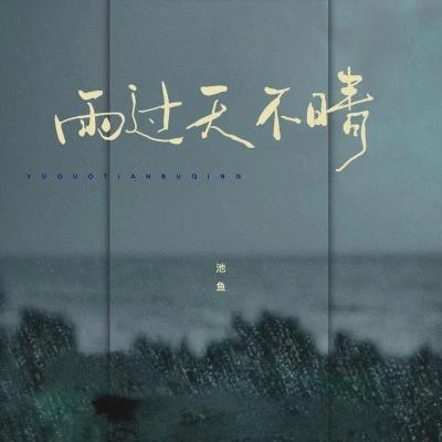 池魚雨過天不晴 (女版)