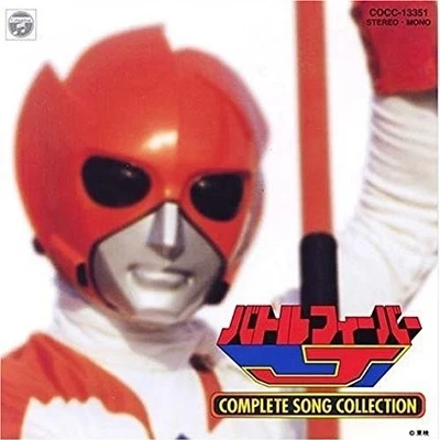 渡辺宙明バトルフィーバーJ COMPLETE SONG COLLECTION