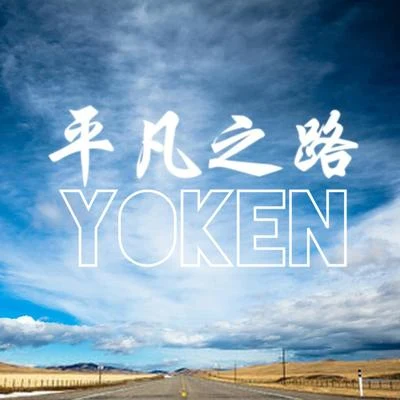 Yoken/Mg.修能/曾捷Joey_Z平凡之路說唱版