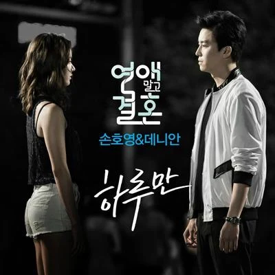 孫浩英연애말고 결혼 OST Part 3