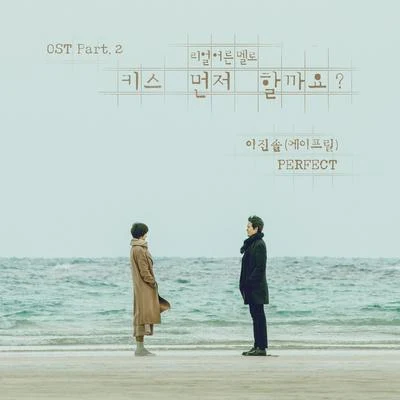 李真率키스 먼저 할까요 OST Part.2