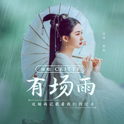 CRITTY少年霜有場雨