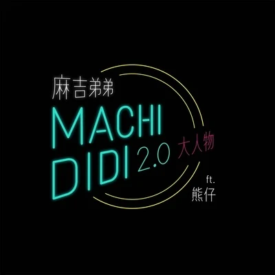 熊仔 (熊信宽)/Julia WuMACHI DIDI 2.0 (大人物)