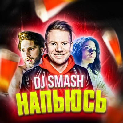 DJ Smash/Tyler James BellingerНапьюсь (Video Version)