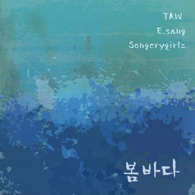 Taw봄바다