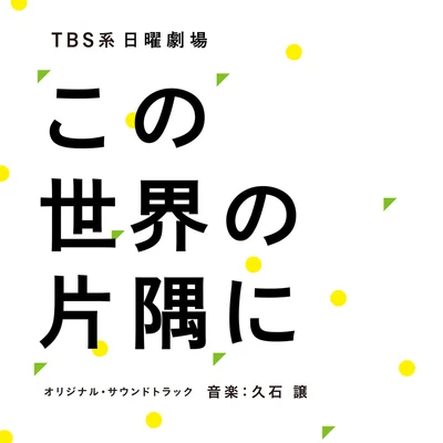 久石譲TBS系 日曜劇場 この世界の片隅に オリジナル・サウンドトラック