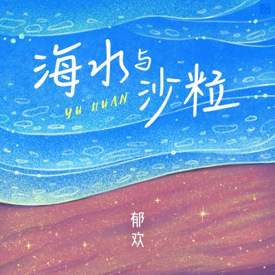 鬱歡海水與沙粒