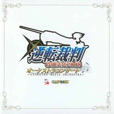 藤岡幸夫/東京フィルハーモニー交響楽団逆転裁判 特別法廷2008 オーケストラコンサート~GYAKUTEN MEETS ORCHESTRA~