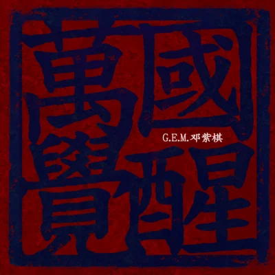 G.E.M.鄧紫棋萬國覺醒