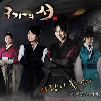 李智英Tae.1구가의 서 OST Part.3