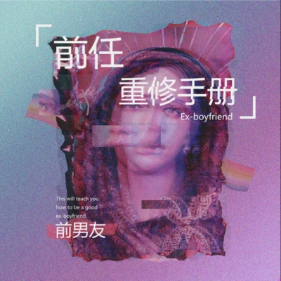 前男友/丁聰39度的風