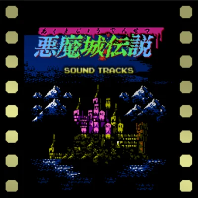 竹ノ內裕治/コナミ矩形波倶楽部悪魔城伝説 (FC國內版) SOUNDTRACKS