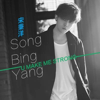 张力尹 (Zhang Liyin)/宋秉洋/韩庚 (Han Geng)/钟铉/金俊秀U Make Me Strong