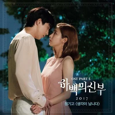 Junggigo하백의 신부2017 OST Part.5