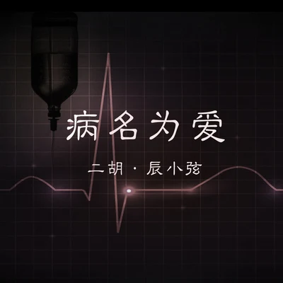 辰小弦病名為愛