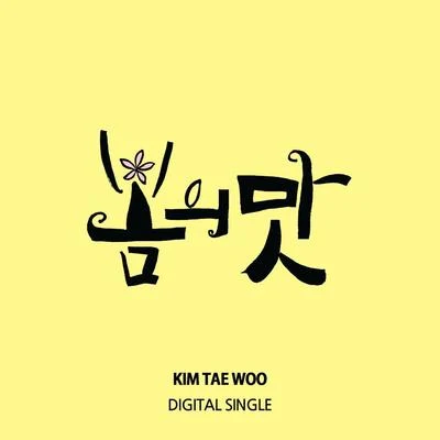 金泰宇/Bada/李志勳/Ailee/V.A./吳萬石/洪景民/100%봄의 맛