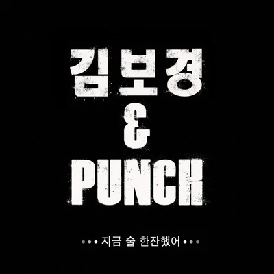 Punch지금 술 한잔 했어