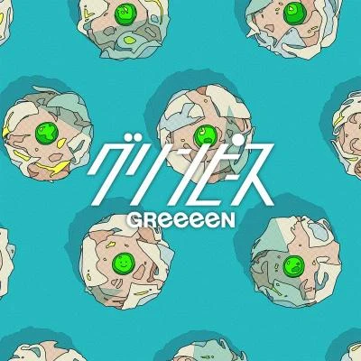 GReeeeNグリンピース