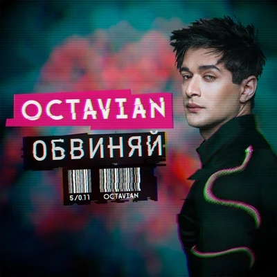 OctavianBeamОбвиняй