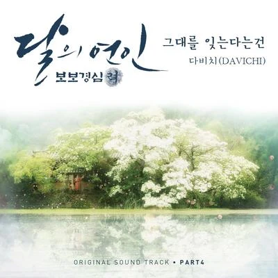 DAViCHi달의 연인 - 보보경심 려 OST Part.4