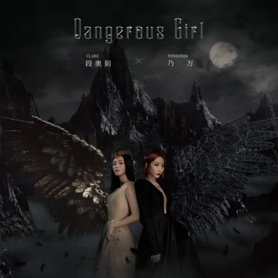 段奧娟Dangerous Girl