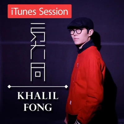 方大同 (Khalil Fong)iTunes Session