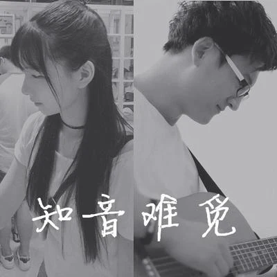 孟大寶知音難覓（Cover GALA邵夷貝）