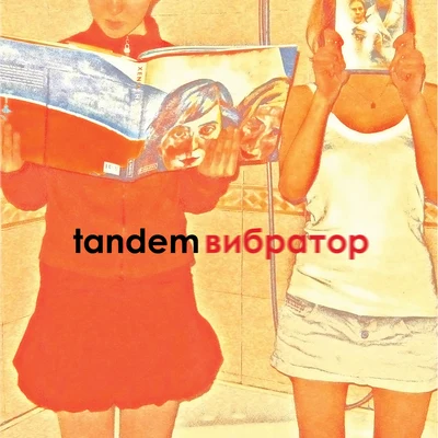 TandemВибратор