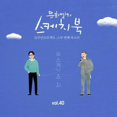 George/Qim Isle/Samuel Seo[Vol.40] 유희열의 스케치북 10주년 프로젝트 : 스무 번째 목소리 유스케 X 죠지