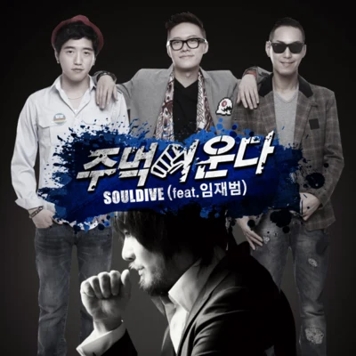 Son Simba/Rosemond/Soul Dive/QM/JUSTHIS/Anjake/Don Malik/Chancey The Glow/Jerry.K주먹이 운다 (주먹이 운다 OST)