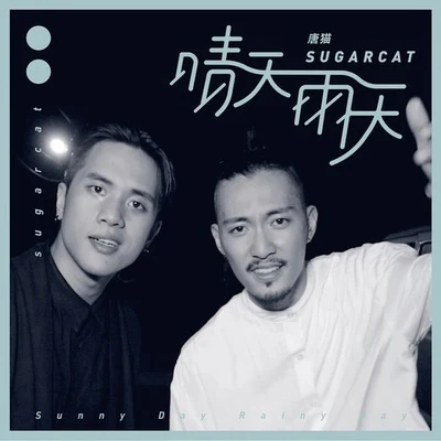 唐貓 SUGARCATQuintino & Blasterjaxx晴天雨天