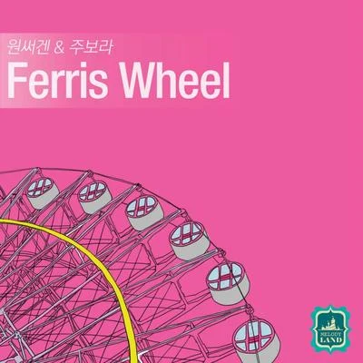 Amen (阿们乐团)/朱寶拉Ferris Wheel