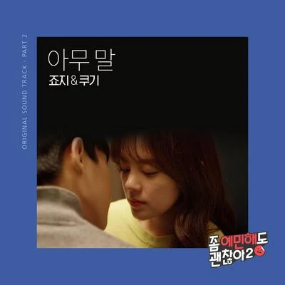 George/Qim Isle/Samuel Seo좀 예민해도 괜찮아2 OST Part.2