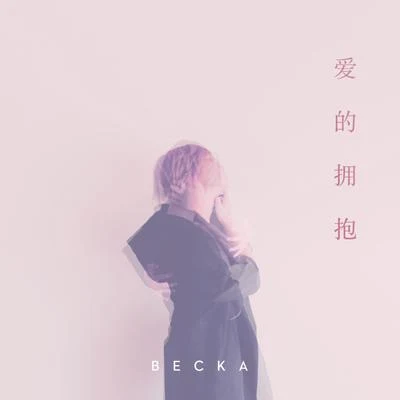 BECKA愛的擁抱