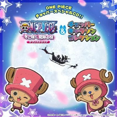 浜口史郎ONE PIECE チョッパースペシャルCD!! ワンピース エピソード オブ チョッパー+キャラソンコレクション