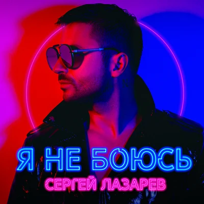 Ivan Martin/Sergey LazarevЯ не боюсь