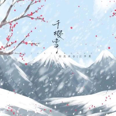 江蘋果First Sight音樂團體宇風Chrons（費雄風）千櫻雪