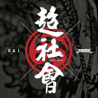 G AI (周延)/大癢癢超社會