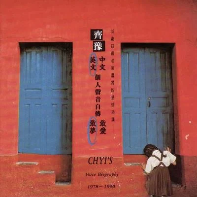 齊豫 (Chyi Yu)個人聲音自傳 敢夢 (英文) 1978-1990