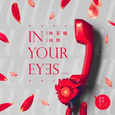 林茉曦In Your Eyes