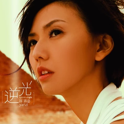 孫燕姿 (Stefanie Sun)安寧